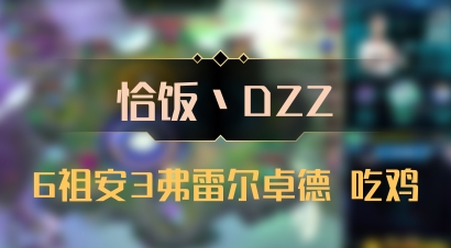 【恰饭丶DZZ】6祖安3弗雷尔卓德 吃鸡