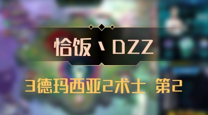 【恰饭丶DZZ】3德玛西亚2术士 第2