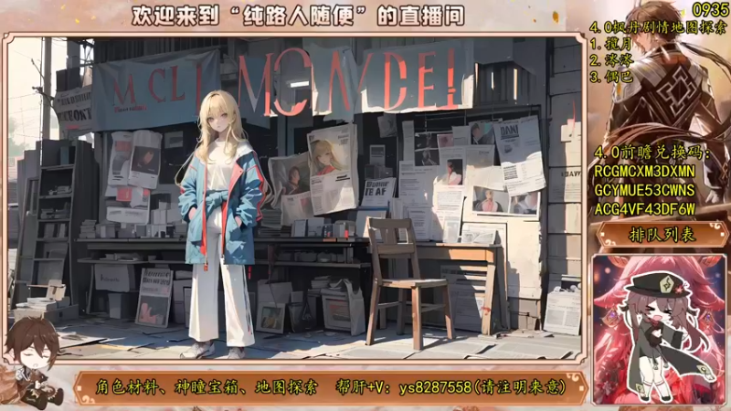 【2023-08-05 10点场】纯路人随便：原神帮肝一切不排队！