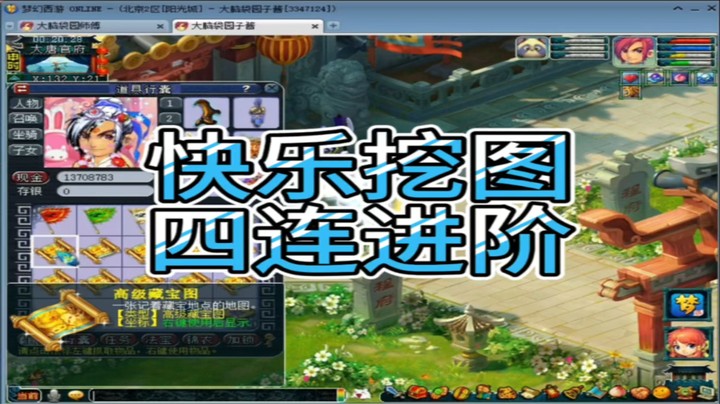 梦幻西游快乐挖图四连进阶