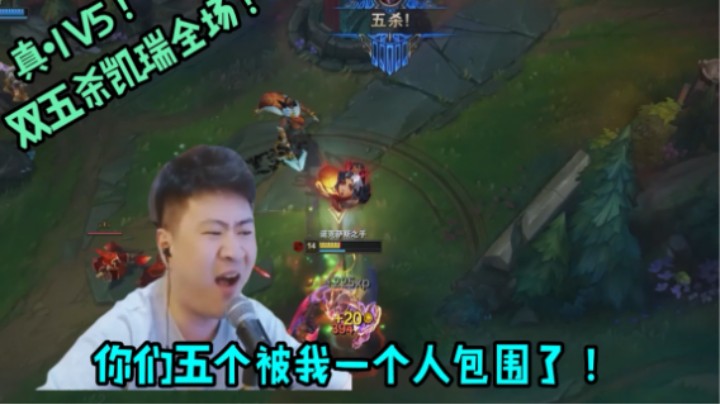 你们五个都被我一个人包围啦！