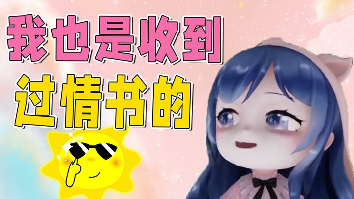 我也是收到过情书的人好吗！