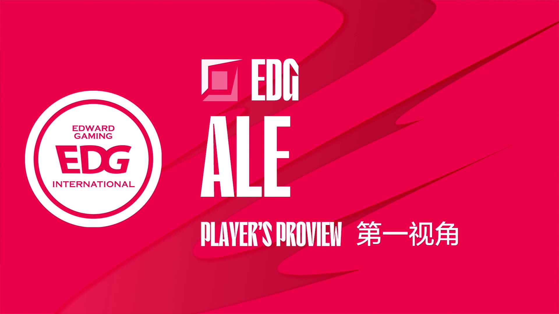 【2023-08-08 15点场】赛事专用直播间1：EDG.ALE 第一视角