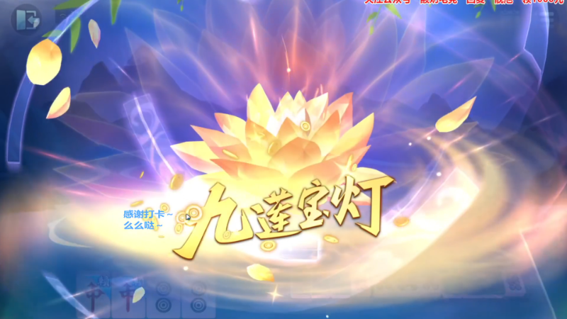 【欢乐麻将】靓旭的精彩时刻 20230808 16点场