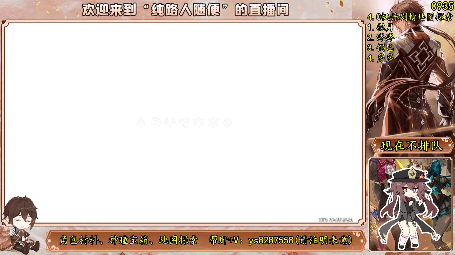 【2023-08-06 22点场】纯路人随便：原神/帮肝一切/有问必答