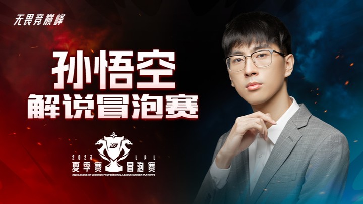 EDG VS WBG 孙悟空二路解说S13资格赛 -8月8日