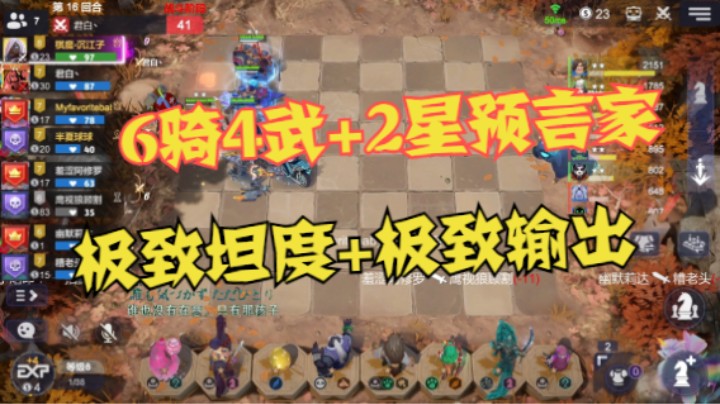 6骑4武师+2星预言家=极致坦度+极致输出