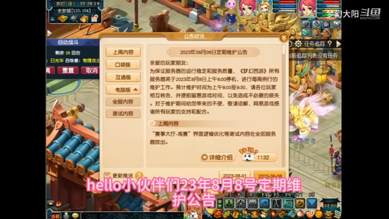 梦幻西游：8月8号维护公告