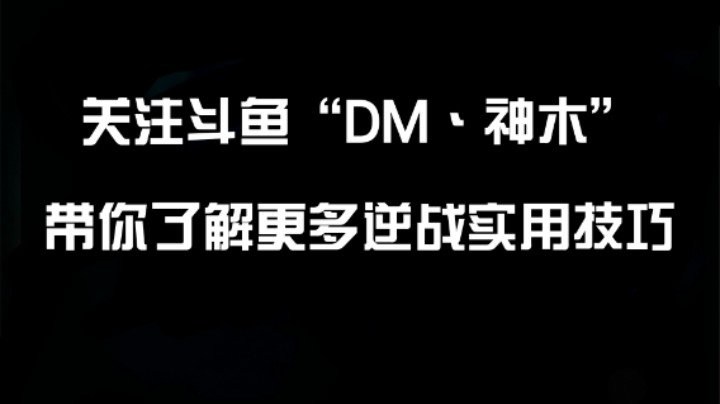 逆战新赛季深渊S11二级战甲+摩托车滑翔+卡BOSS教程合集（无需三级战甲）