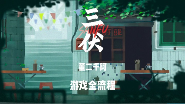 【二千】《三伏》实况第一章：三眼神童