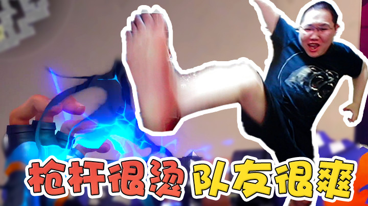枪杆热的可怕，队友顶级享受！