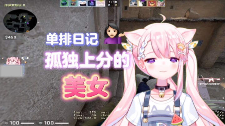 肉肉单排日记：孤独上分的美女