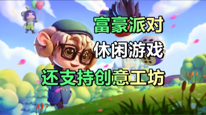 多人休闲游戏「富豪派对」免费送大学生CDK！