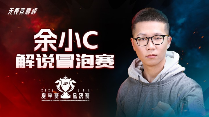 EDG VS WBG 余小C二路解说S13资格赛 -8月8日