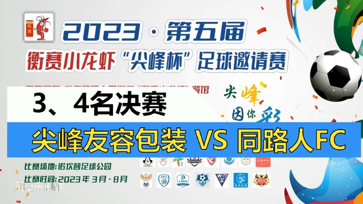 【集锦】2023·第五届·衡赛小龙虾“尖峰杯”足球邀请赛 3、4名决赛 尖峰友容包装 VS 同路人FC