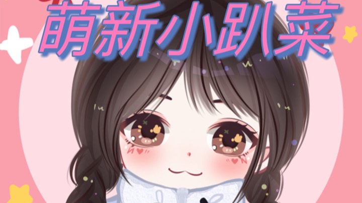 【2023-8-8 5点场】不动产梨:今日人设：绿茶宝贝