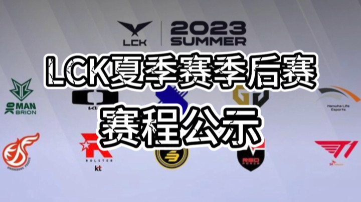 英雄联盟赛事：LCK夏季赛季后赛赛程出炉，五只强队一只弱队，相互博弈！