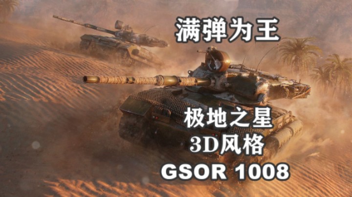 【坦克世界】弹夹反坦GSOR1008上架