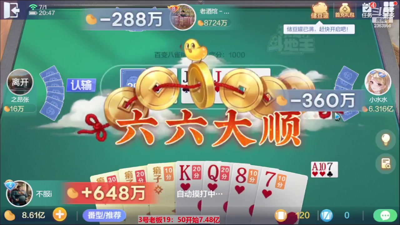 【2023-08-07 07点场】灬幸之斗地主灬：三个小时赢了六个亿？你敢信？