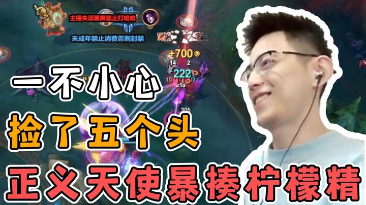 一不小心捡了五个头，柠檬精酸死了