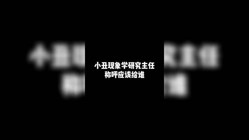 小丑现象学研究主任称呼应该给谁？