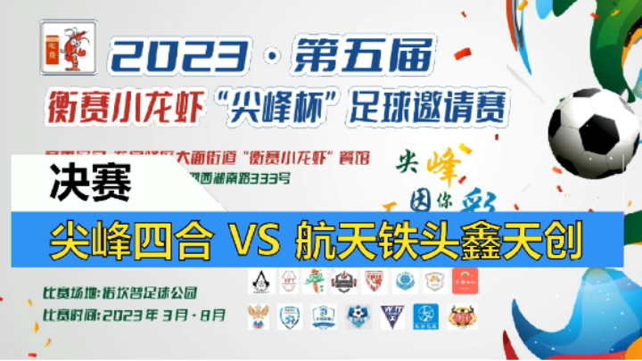 【全场】2023·第五届·衡赛小龙虾“尖峰杯”足球邀请赛 决赛 尖峰四合 VS 航天铁头鑫天创