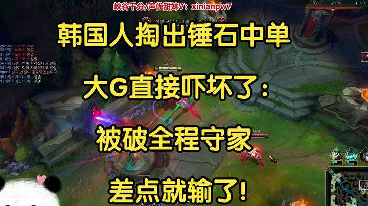 韩国人掏出锤石中单，大G直接吓坏了：差点就输了！