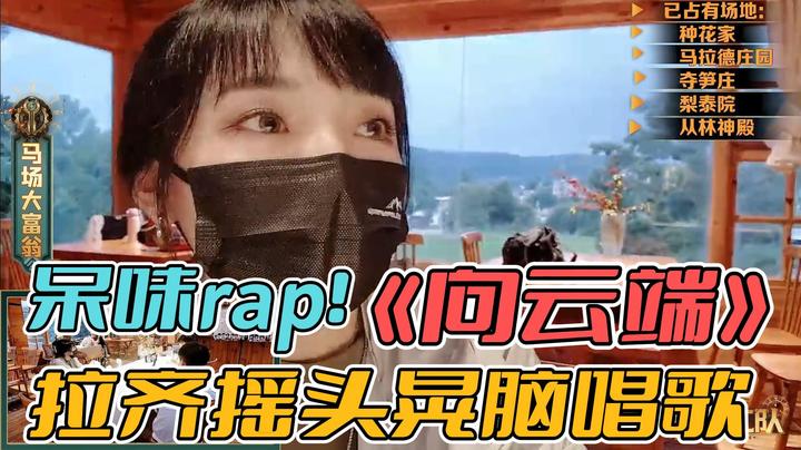 呆味rap！拉齐摇头晃脑唱歌