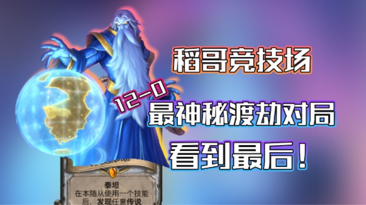 稻哥炉石12胜竞技场（牧）：12-0最神秘渡劫对局