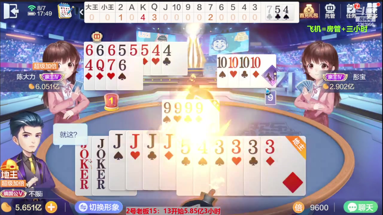 【2023-08-07 17点场】灬幸之斗地主灬：三个小时赢了六个亿？你敢信？