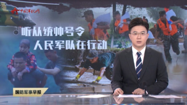 【听从统帅号令·人民军队在行动】解放军和武警部队全力以赴投入抗洪抢险