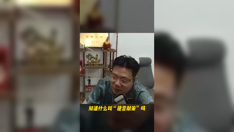知道什么叫建言献策嘛