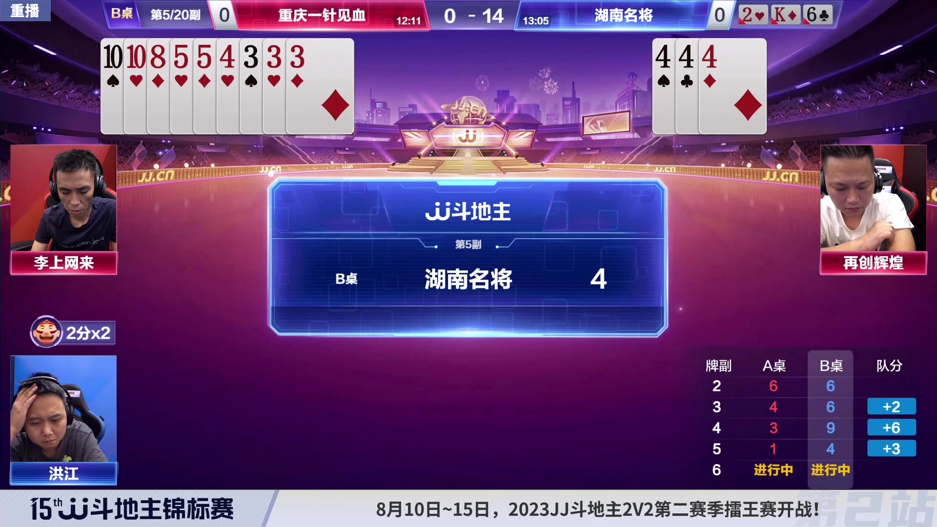 【2023-08-09 08点场】JJ斗地主官方：10-15日17点，擂王赛开战