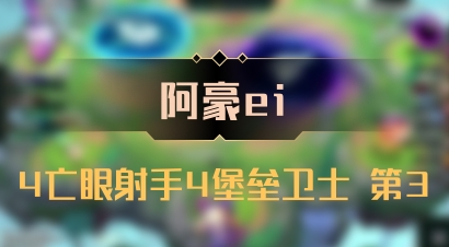 【阿豪ei】4亡眼射手4堡垒卫士 第3