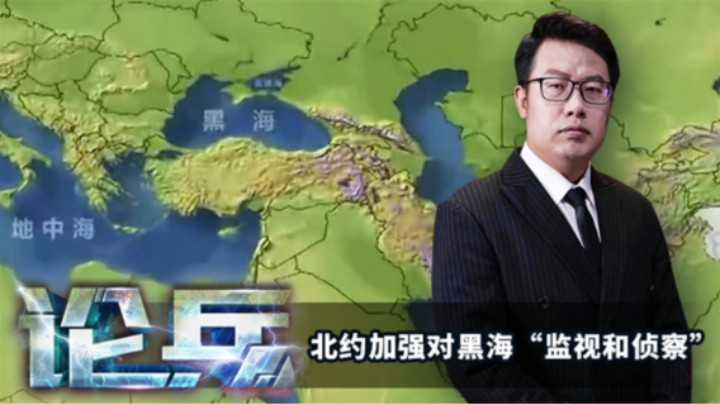 论兵·局势升温！北约加强对黑海“监视和侦察”