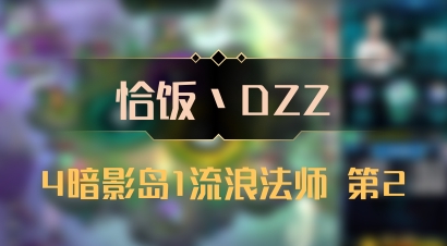 【恰饭丶DZZ】4暗影岛1流浪法师 第2
