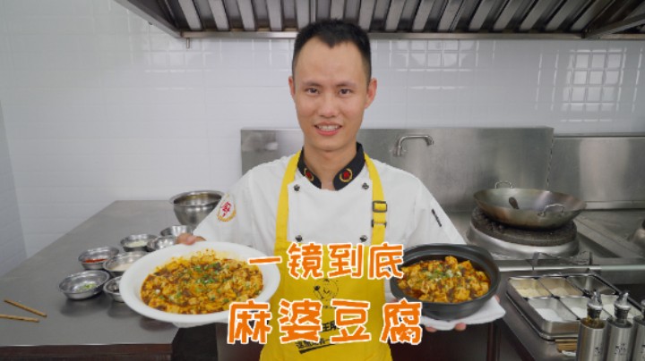 厨师长一镜分享“麻婆豆腐”的门门道道，收藏并学习起来