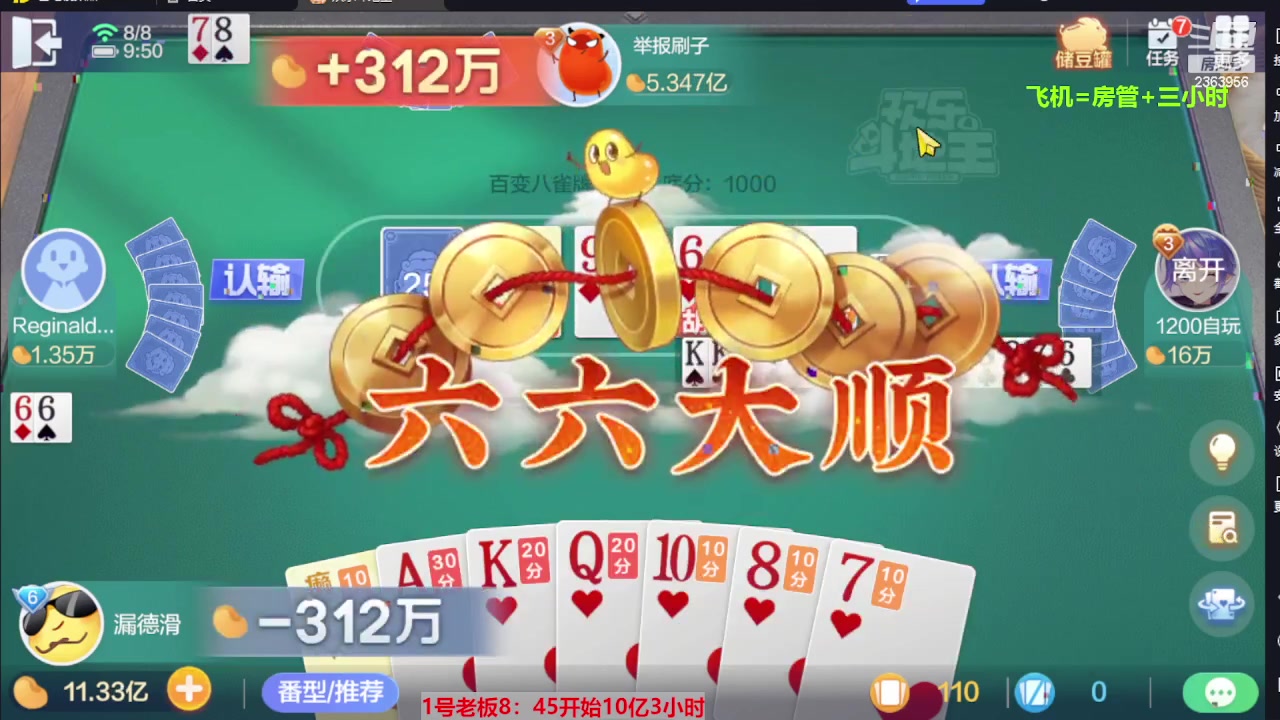 【2023-08-08 09点场】灬幸之斗地主灬：三个小时赢了六个亿？你敢信？