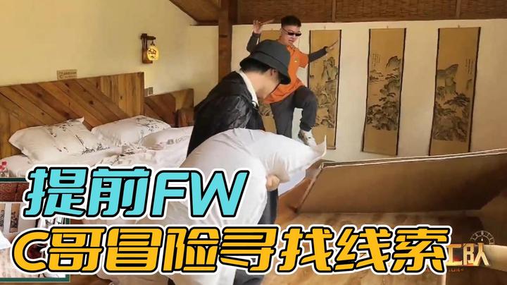 提前fw！c哥冒险寻找线索