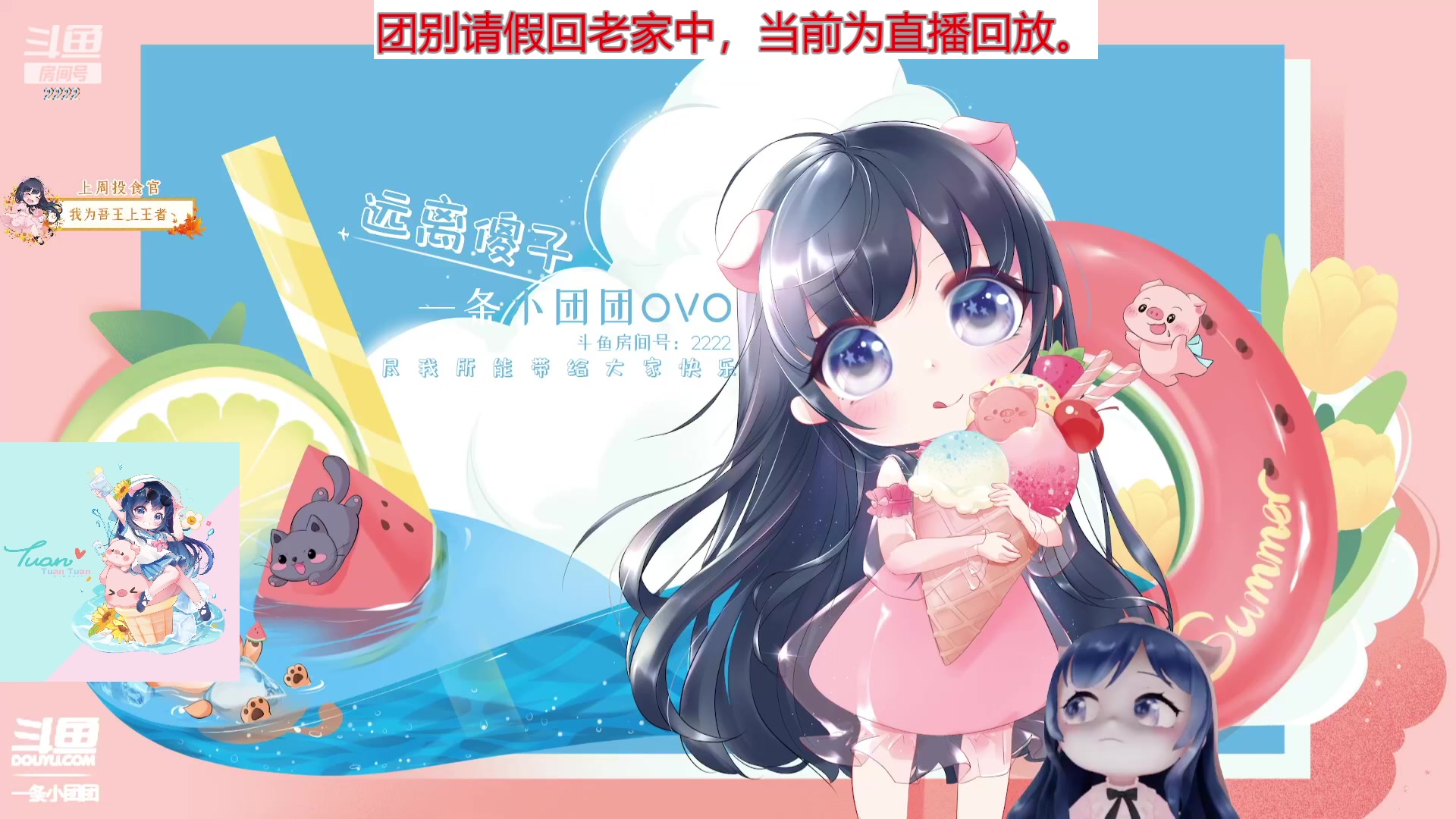 【2023-08-09 19点场】一条小团团OvO：直播回放播放中【想团别的第一天】