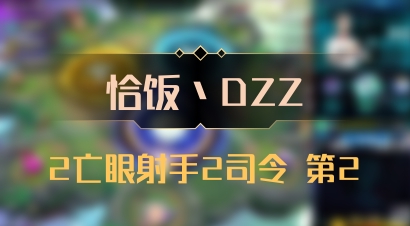 【恰饭丶DZZ】2亡眼射手2司令 第2
