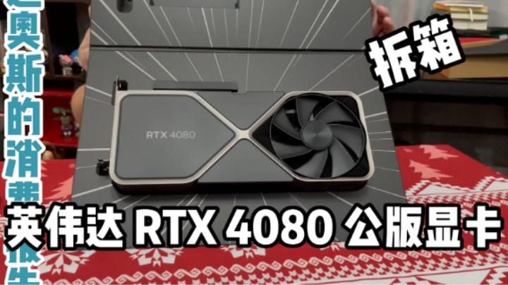 英伟达RTX4080公版显卡拆箱-迪奥斯的消费报告