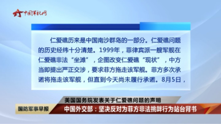 【美国国务院发表关于仁爱礁问题的声明】中国外交部：坚决反对为菲方非法挑衅行为站台背书