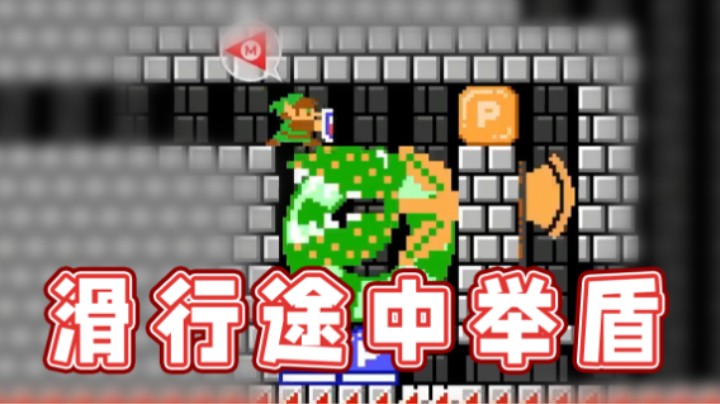 【超级小桀】在滑行途中举盾会怎么样呢