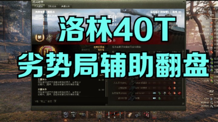 幽霊：212：洛林40T劣势局辅助队友翻盘#坦克世界#坦克世界周年盛典