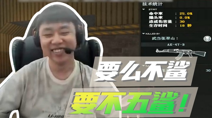 山河网吧直播记：要么不鲨，要么五鲨！