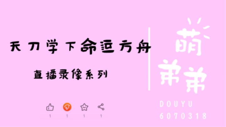天刀学下命运方舟