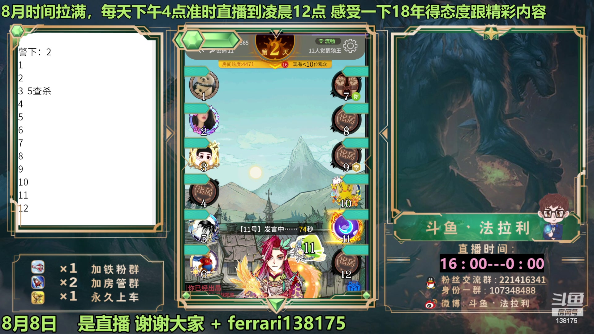 【2023-08-09 00点场】法拉利的直播间：最强狼人杀心理学技术主播来了