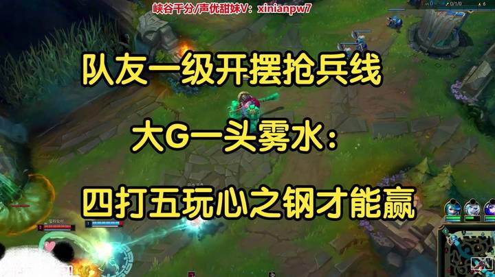 队友一级开摆抢兵线，大G一头雾水：四打五玩心之钢才能赢
