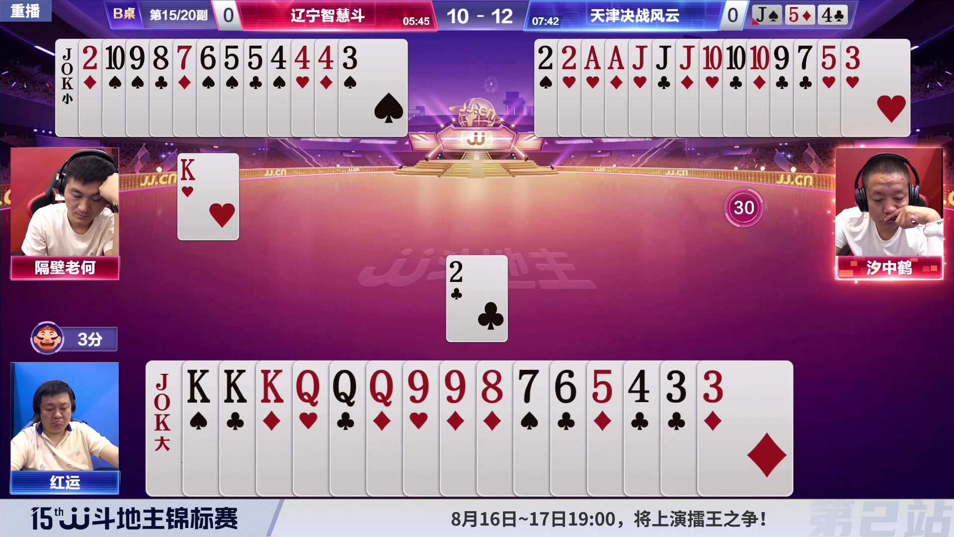 【2023-08-09 12点场】JJ斗地主官方：10-15日17点，擂王赛开战